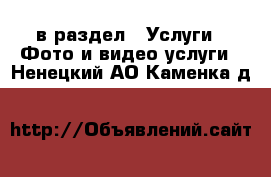  в раздел : Услуги » Фото и видео услуги . Ненецкий АО,Каменка д.